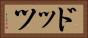 ドッツ Horizontal Portrait