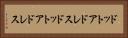 ドットアドレス Horizontal Portrait