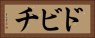 ドビチ Horizontal Portrait