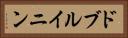 ドブルイニン Horizontal Portrait