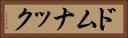 ドムナック Horizontal Portrait