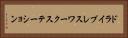 ドライブレスワークステーション Horizontal Portrait