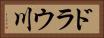ドラウ川 Horizontal Portrait