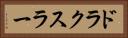 ドラクスラー Horizontal Portrait