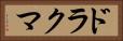 ドラクマ Horizontal Portrait