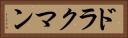 ドラクマン Horizontal Portrait
