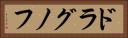 ドラグノフ Horizontal Portrait
