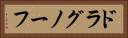 ドラグノーフ Horizontal Portrait