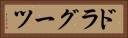 ドラグーツ Horizontal Portrait