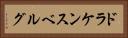 ドラケンスベルグ Horizontal Portrait