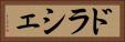 ドラシェ Horizontal Portrait