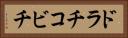 ドラチコビチ Horizontal Portrait