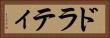 ドラティ Horizontal Portrait