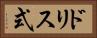 ドリス式 Horizontal Portrait