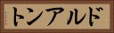 ドルアント Horizontal Portrait