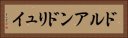 ドルアンドリュイ Horizontal Portrait