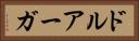 ドルアーガ Horizontal Portrait