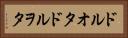 ドルオタ Horizontal Portrait