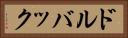 ドルバック Horizontal Portrait