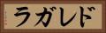 ドレガラ Horizontal Portrait