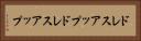 ドレスアップ Horizontal Portrait