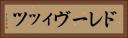 ドレーヴィッツ Horizontal Portrait
