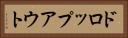 ドロップアウト Horizontal Portrait