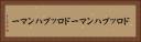 ドロップハンマー Horizontal Portrait