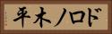ドロノ木平 Horizontal Portrait