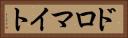ドロマイト Horizontal Portrait