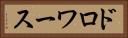 ドロワース Horizontal Portrait