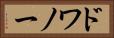 ドワノー Horizontal Portrait