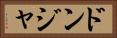 ドンジャ Horizontal Portrait