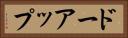 ドーアップ Horizontal Portrait