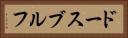 ドースブルフ Horizontal Portrait