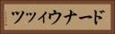 ドーナウィッツ Horizontal Portrait