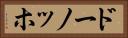 ドーノッホ Horizontal Portrait