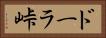 ドーラ峠 Horizontal Portrait
