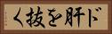 ド肝を抜く Horizontal Portrait