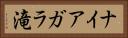 ナイアガラ滝 Horizontal Portrait