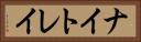 ナイトレイ Horizontal Portrait