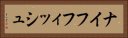 ナイフフィッシュ Horizontal Portrait