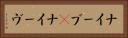 ナイーブ(P) Horizontal Portrait