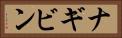 ナギビン Horizontal Portrait