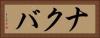 ナクバ Horizontal Portrait