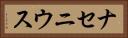 ナセニウス Horizontal Portrait