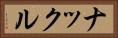 ナックル Horizontal Portrait