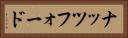 ナッツフォード Horizontal Portrait
