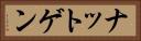 ナットゲン Horizontal Portrait