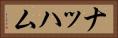 ナッハム Horizontal Portrait